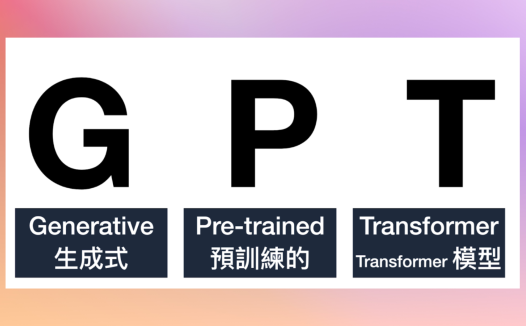 为什么 ChatGPT 要叫 GPT? GPT 是什么?