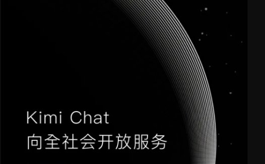 Moonshot AI月之暗面旗下Kimi Chat已全面开放服务