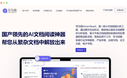 司马阅smartread: 基于人工智能的AI文档阅读分析工具