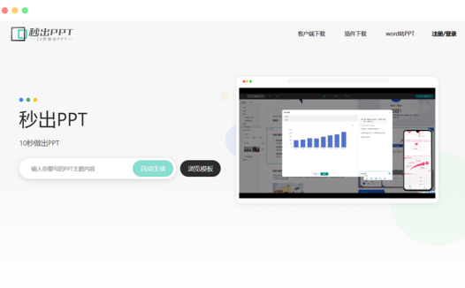 秒出PPT: 基于AI人工智能自动生成PPT工具网站