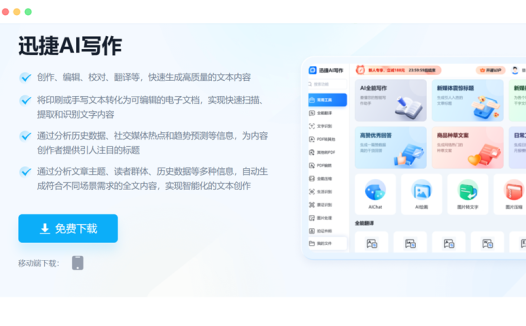 迅捷AI写作: 基于人工智能技术的AI智能写作机器人软件