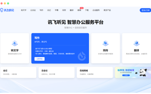讯飞听见: 基于AI的语音转文字智慧办公服务平台