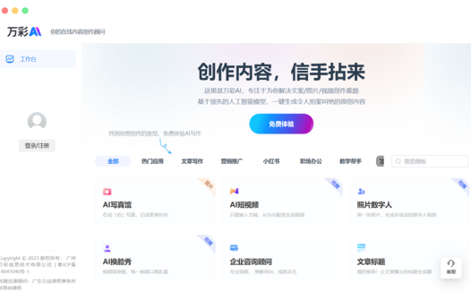 万彩AI:基于AI人工智能的在线内容创作AI工具