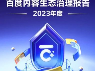 百度百家号：利用AI大模型检测预警 2023封禁违规账号超91万个
