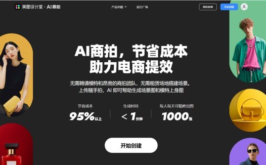 美图设计室上线“AI商拍” 支持AI模特试衣、服装换色等功能