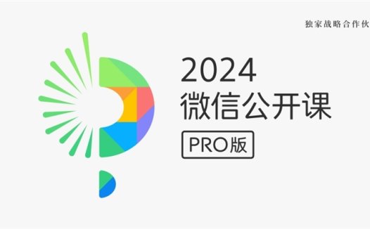 2024年微信公开课PRO官宣 微信AI等功能将亮相