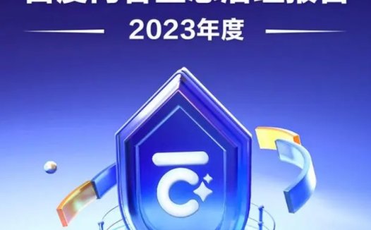 百度百家号：利用AI大模型检测预警 2023封禁违规账号超91万个