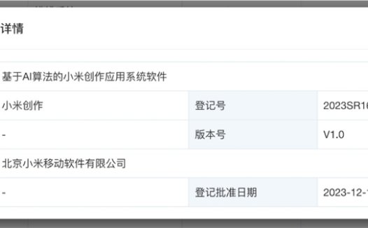 小米AI创作软件“小米创作”著作权获批登记