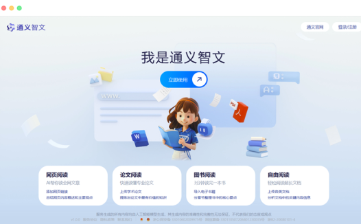 通义智文: 阿里云出品基于通义大模型的AI阅读助手