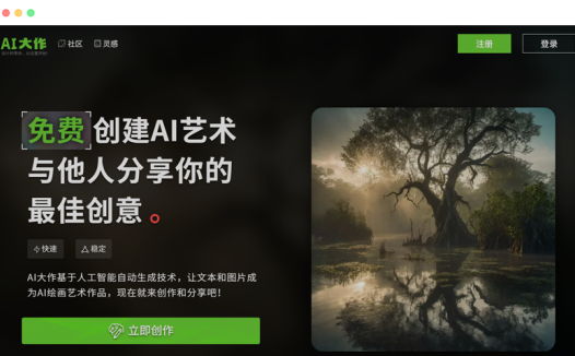 AI大作: 基于人工智能的免费AI绘图在线网站