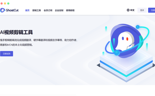 ghostcut鬼手剪辑: 基于AI的自动视频翻译去字幕软件