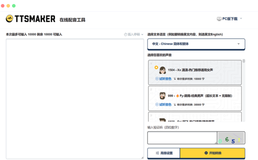 ttsmaker马克配音: 免费在线TTS文本转语音AI配音工具