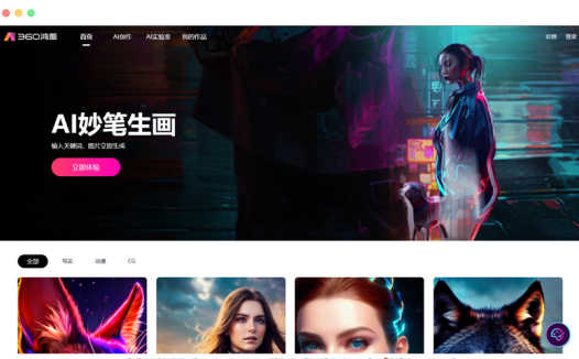 360鸿图: 360出品AI绘画图片生成工具