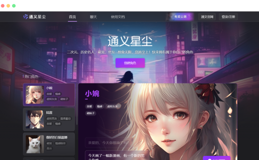 通义星尘: 阿里云出品基于通义大模型的AI聊天机器人产品