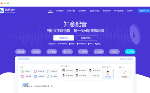 知意配音: 在线AI配音文字转语音合成软件工具