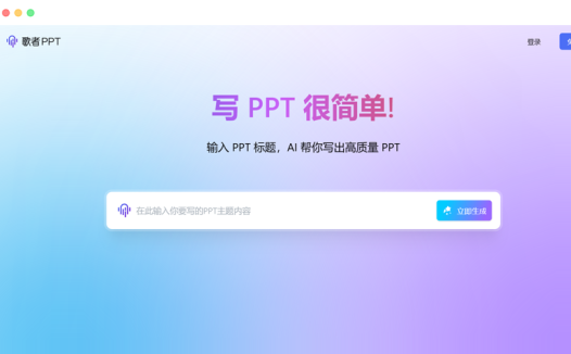 歌者AI: 免费在线AI智能生成PPT制作工具