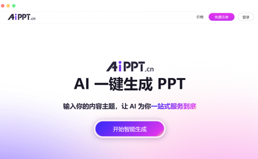 AIPPT.CN: 基于人工智能的AI一键生成PPT模板工具