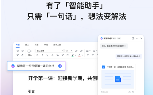 腾讯文档AI开启公测:一句话生成Word/Excel/PPT!