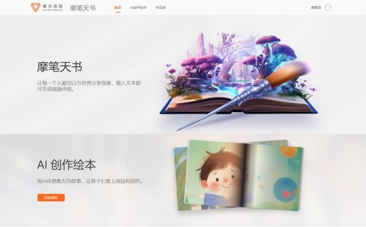 摩尔线程AI创作绘本“摩笔天书”开放邀请测试