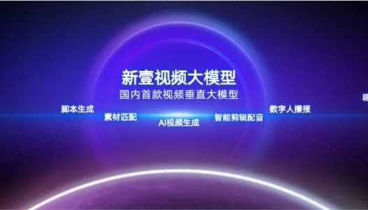 国内首个视频大模型！新壹视频大模型通过备案