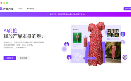WeShop: 基于人工智能的AI模特产品商拍工具
