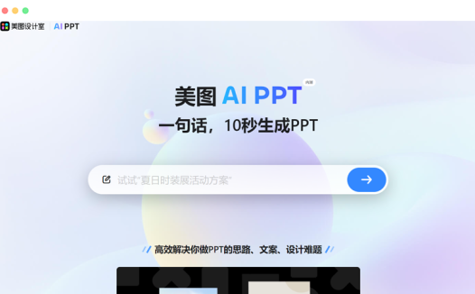 美图设计室aippt：免费在线AI生成PPT设计工具