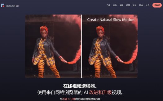 TensorPix:用于视频和图像增强的在线AI工具