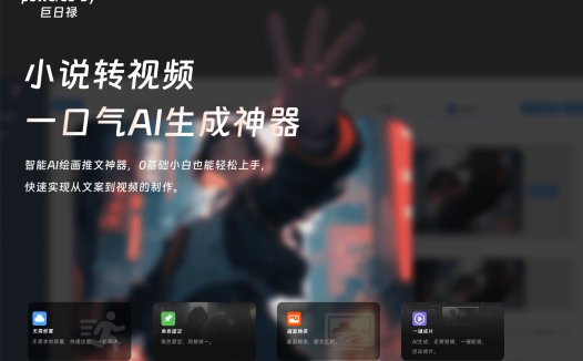 巨日禄AI:AI绘画转视频神器,一键生成小说视频