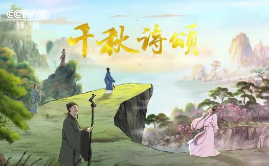 国内首部文生视频 AI动画片:《千秋诗颂》今晚在央视综合频道开播