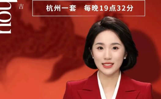 《杭州新闻联播》首推全 AI主持播报,真人主播能回家过年了