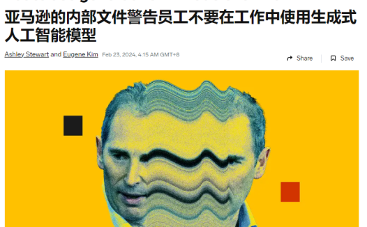 亚马逊警告员工：工作中禁止使用第三方生成式 AI 工具