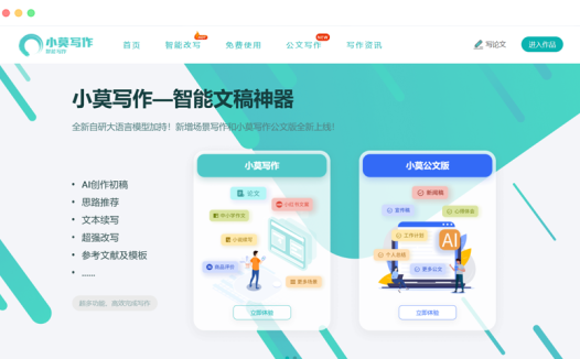 小莫写作: 基于人工智能的AI论文写作改写辅助工具