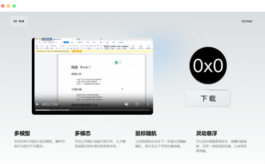 AI0x0: 基于人工智能的桌面端AI生成助手应用