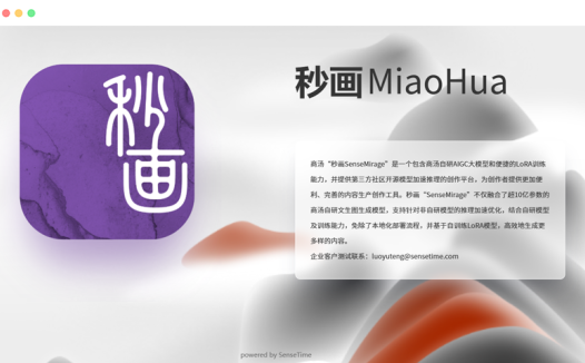 商汤秒画sensemirage：商汤科技AI绘画文生图创作平台