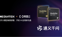 阿里云 x 联发科，天玑 9300 等手机芯片适配端侧通义千问大模型
