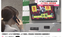 日本 ATM 机引入 AI 识别系统，帮助老年人远离电信诈骗