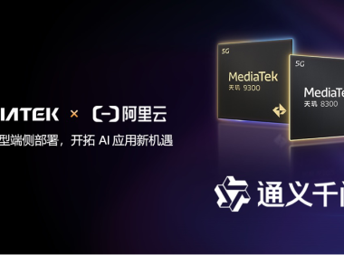 阿里云 x 联发科，天玑 9300 等手机芯片适配端侧通义千问大模型