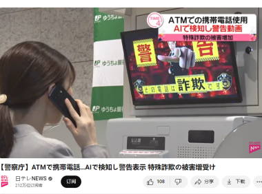 日本 ATM 机引入 AI 识别系统，帮助老年人远离电信诈骗