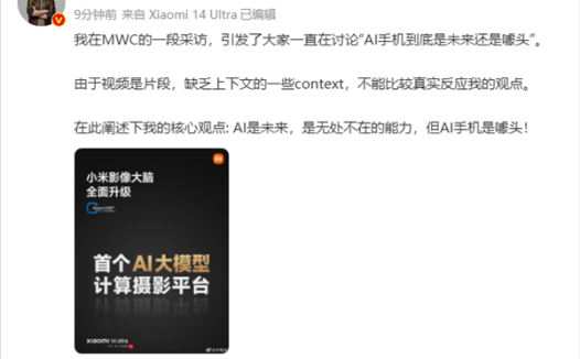 小米卢伟冰：AI是未来 但AI手机是噱头