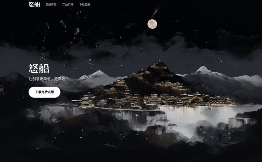 悠船:Midjourney官方推出的中文内测的AI绘画工具