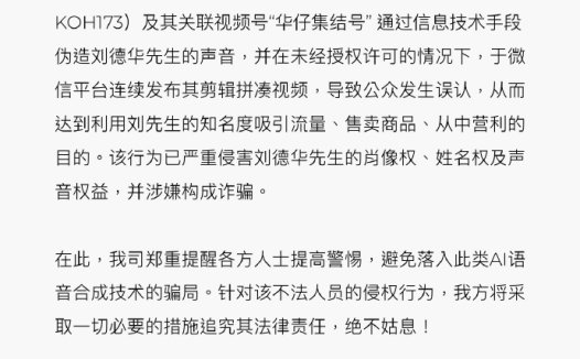 某视频号伪造刘德华声音,官方提醒避免落入 AI语音合成骗局