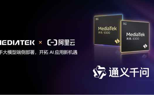 阿里云 x 联发科,天玑 9300 等手机芯片适配端侧通义千问大模型