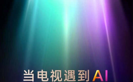 海信预热 3 月 15 日发布电视 AI