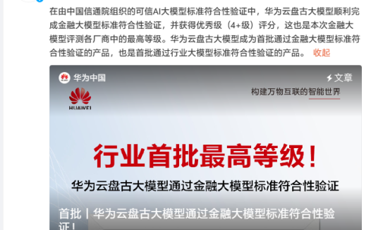华为云盘古大模型通过金融大模型标准符合性验证,官方称行业首批、最高等级