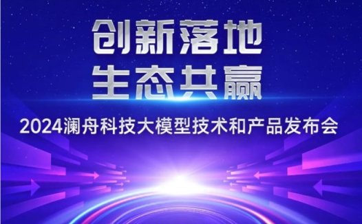 澜舟科技:将展示孟子大模型及全方位技术与产品体系