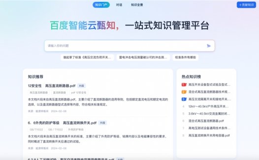 百度智能云企业知识管理平台“甄知”通过信通院大模型专项评估