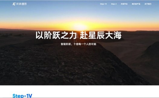 阶跃星辰宣布推出 Step 系列通用大模型
