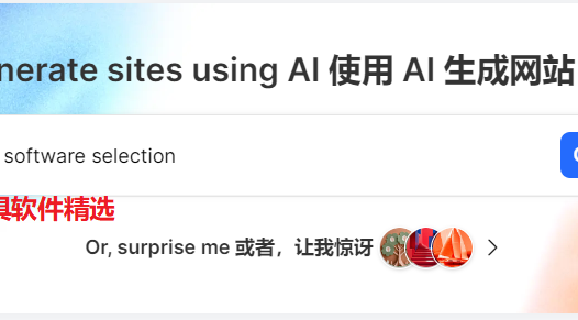 用AI生成了自己的网站！不到三分钟，你敢相信吗？