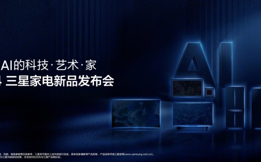 2024 三星家电新品发布会定档 3 月 17 日:主打“科技有 AI 更智能”,发布电视、冰箱、洗护家电新品