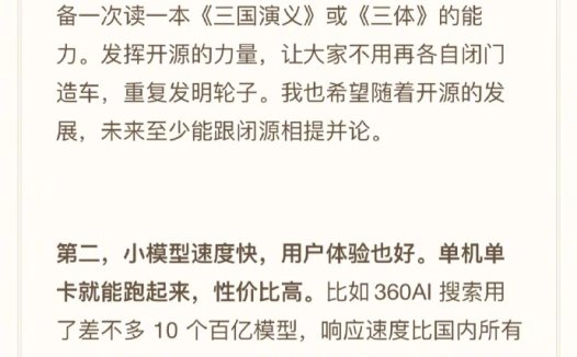 周鸿祎自称“开源信徒”：宣布将开源 360智脑 7B 模型，支持 50 万字长文本输入